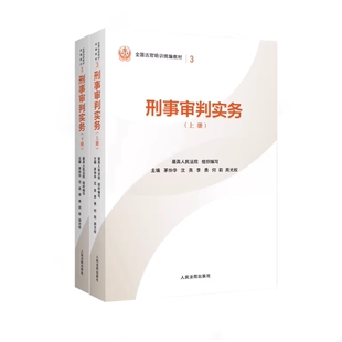 正版2026新 刑事审判实务 上下册 全国法官培训统编教材( 3 )茅仲华 沈亮 李勇 何莉 周光权 人民法院出版社 9787510945885