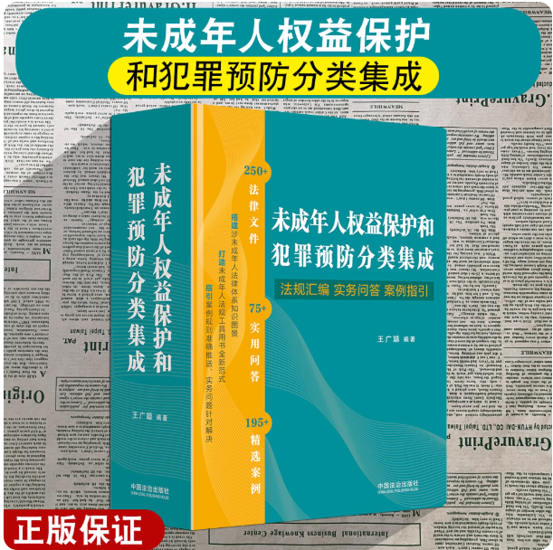 正版2025新书 未成年人权益保护和犯罪预防分类集成 法规汇编 实务问答 案例指引 王广聪编著 中国法治出版社9787521653533