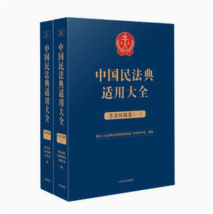 中国民法典适用大全 人民法院出版 涉外商事海事卷 扩展卷法规汇编关联规定条文释义指导案例类案检索法律实务 社 全2册 2023新书