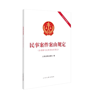 正版2026新书 民事案件案由规定 含理解与适用及相关规定 人民法院出版社9787510947872