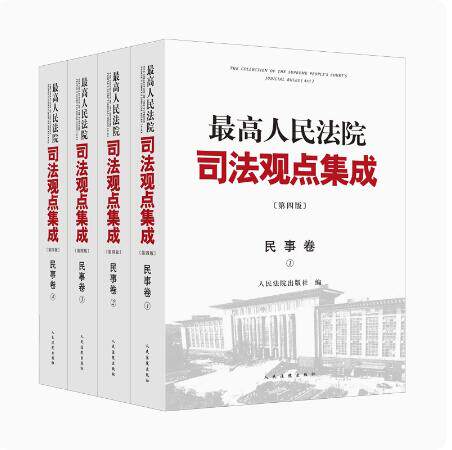 最高人民法院司法观点集成 民事卷 第四版 全4册 人民法院出版社9787510937842
