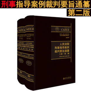 张军 978730129054 人民法院刑事指导案例裁判要旨通纂 社 北京大学出版 胡云腾主编 陈兴良 上下卷 第二版 现货 正版