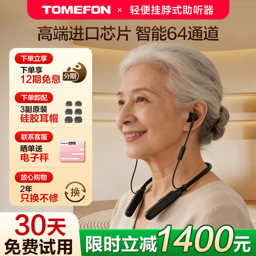 TOMEFON斐纳助听器老年专用