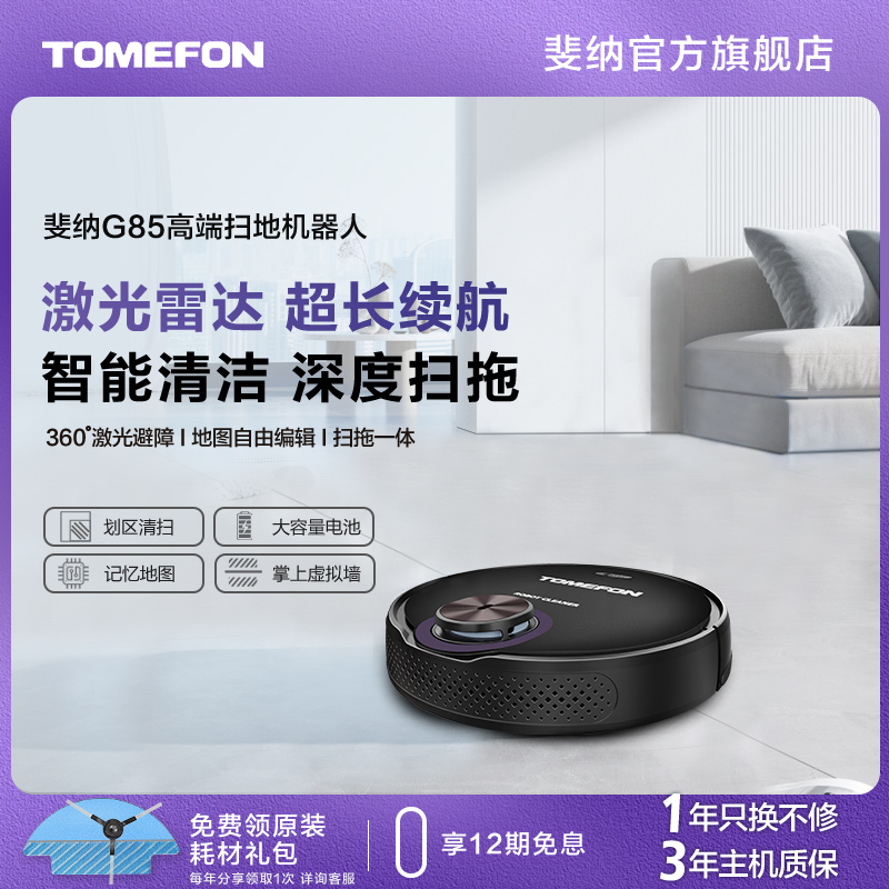 tomefon斐纳G85扫地机器人家用