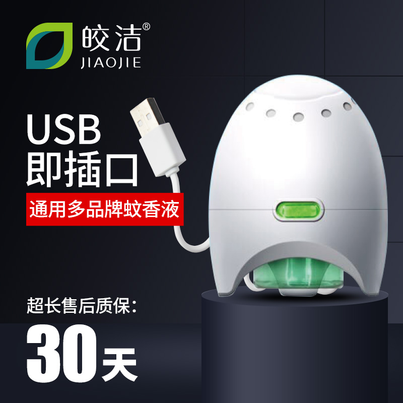 皎洁USB电蚊香液车载器12v充电宝5v灭蚊器24v货车36v家用户外室内