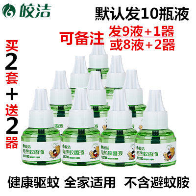 皎洁电热蚊香液10瓶补充装孕妇宝宝婴儿儿童家用酒店无味驱蚊液体