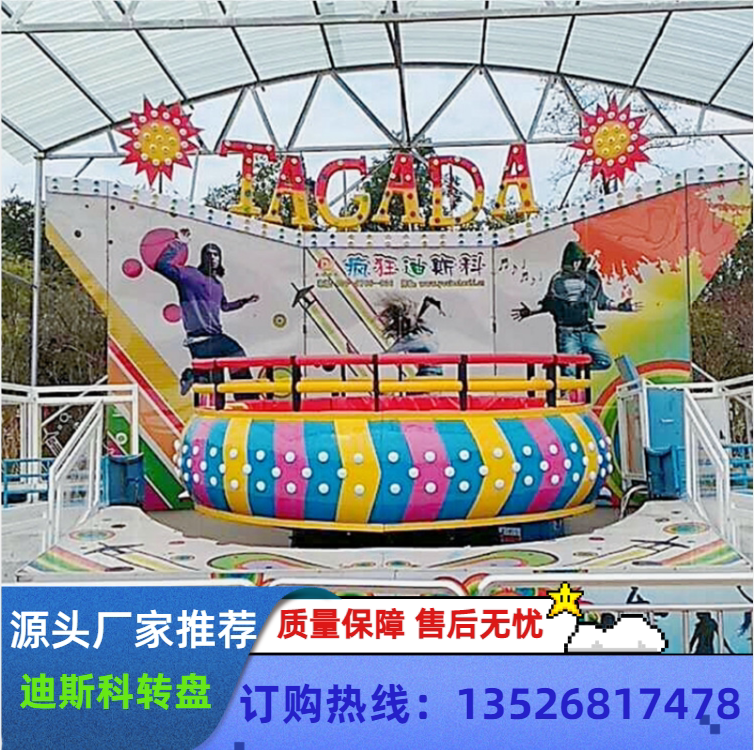 疯狂迪斯科转盘游乐设备定制新款景区广场大型网红儿童娱乐设施