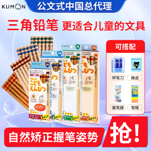 KUMON公文式三角粗轴2B6BHB铅笔