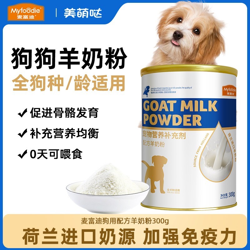 麦富迪羊奶粉幼犬专用宠物保健营养补钙比熊泰迪成幼犬通用羊奶粉