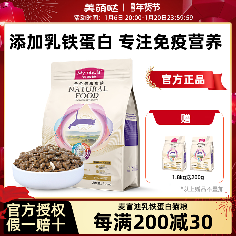 麦富迪乳铁蛋白成幼冻干猫粮全价通用天然美短英短高蛋白营养猫粮