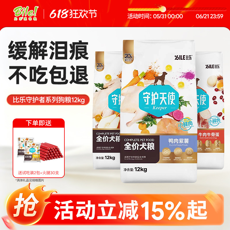 比乐狗粮12kg守护者官方旗舰店鸭肉梨紫薯成幼犬金毛柯基大型犬粮