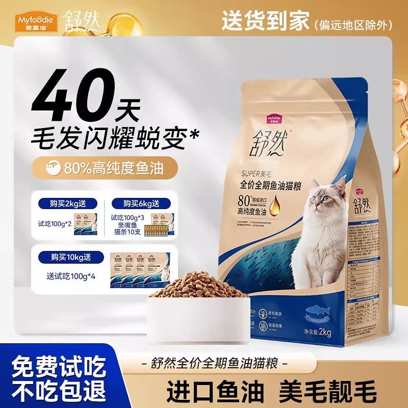 麦富迪舒然鱼油猫粮全价营养美毛靓毛三文鱼油成幼猫通用猫粮2kg,宠物/宠物食品及用品,猫全价膨化粮,淘宝优惠券,粉丝福利购,淘宝优惠卷