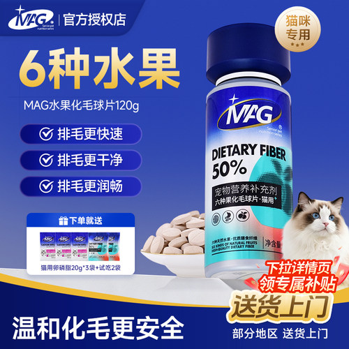 MAG水果化毛球片猫咪专用化毛吐毛球排毛专用膳食纤维猫草片120片