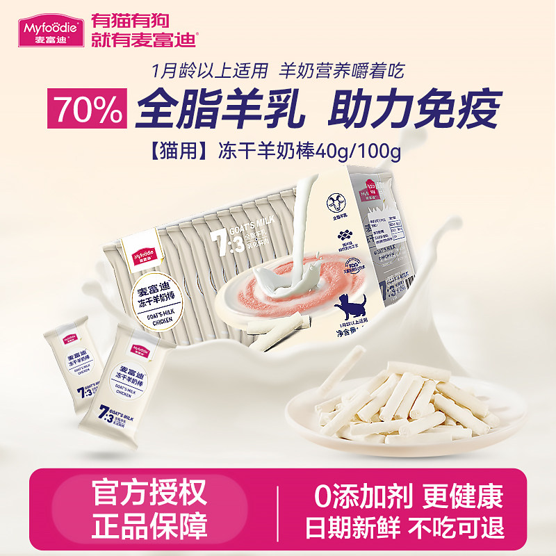 麦富迪猫零食冻干羊奶棒小奶猫咪营养猫草宠物用品磨牙成幼猫专用,宠物/宠物食品及用品,猫冻干零食,淘宝优惠券,粉丝福利购,淘宝优惠卷