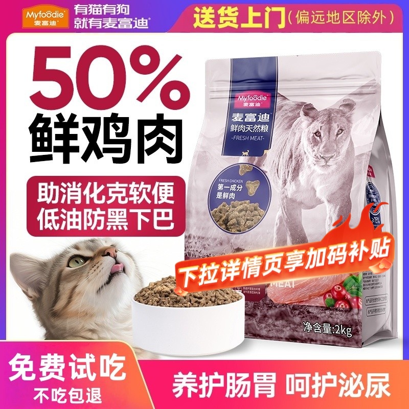 【送货到家】麦富迪50%鲜肉猫粮