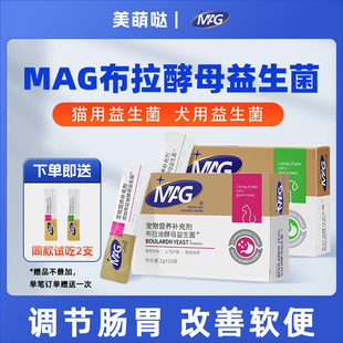 MAG益生菌含布拉迪酵母益生菌猫咪狗狗软便拉稀呕吐调理肠胃专用