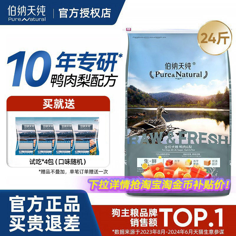 伯纳天纯生鲜狗粮鸭肉梨金毛边牧成犬幼犬通用型全价冻干犬粮12kg,宠物/宠物食品及用品,狗全价膨化粮,淘宝优惠券,粉丝福利购,淘宝优惠卷