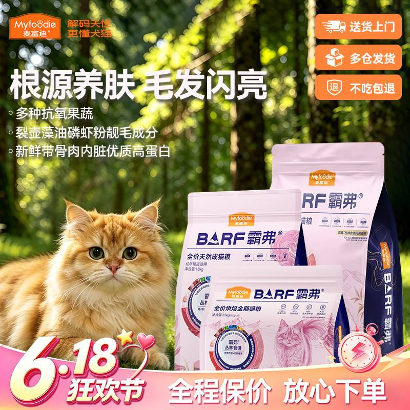 麦富迪barf霸弗生骨肉全价烘焙粮美毛护胃肠道全阶段冻干天然猫粮