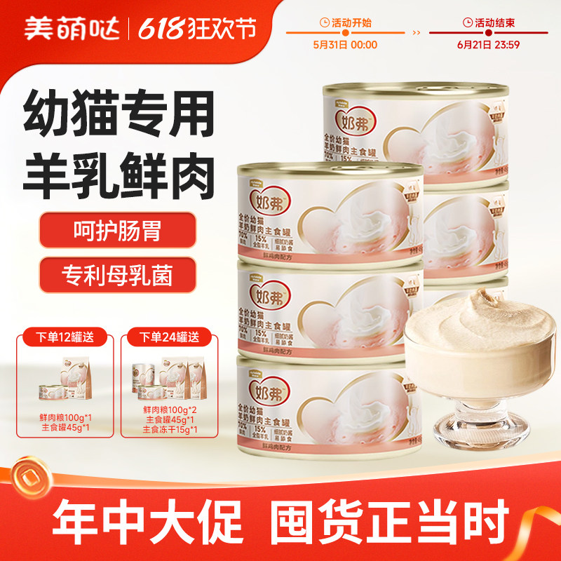 麦富迪奶弗羊奶鲜肉猫主食罐头幼猫营养湿粮呵护免疫猫咪宠物零食