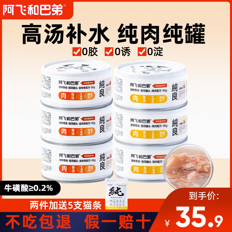 阿飞和巴弟猫罐头纯罐白肉补水拌粮成幼猫咪湿粮85g*12零食罐整箱,宠物/宠物食品及用品,猫零食罐,淘宝优惠券,粉丝福利购,淘宝优惠卷
