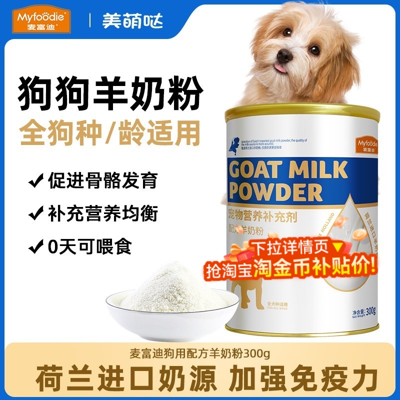 麦富迪羊奶粉幼犬专用宠物保健营养补钙比熊泰迪成幼犬通用羊奶粉