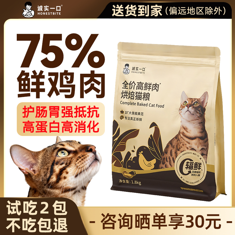 【新品】诚实一口猫粮黑金烘焙粮高鲜肉成幼猫肠胃消化旗舰同款