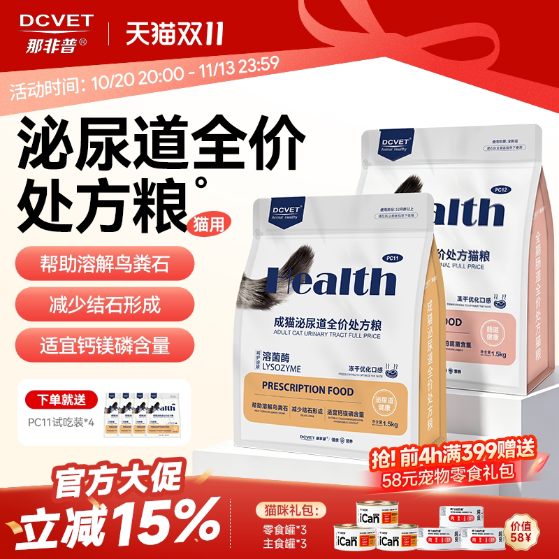 那非普泌尿道处方成猫粮全价冻干粮泌尿肠道系统舒缓情绪尿道结石