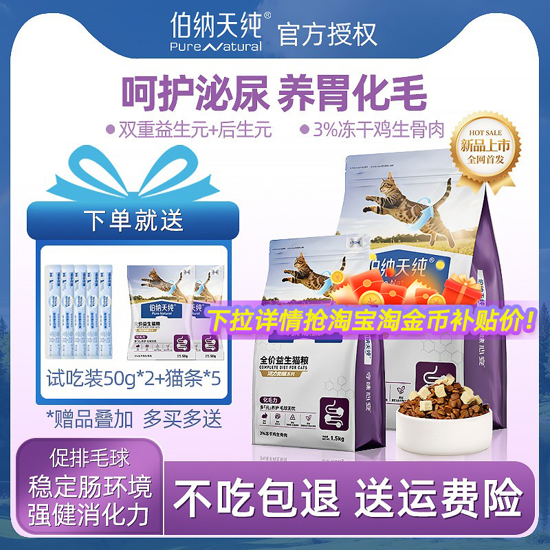 【新品上市】伯纳天纯益生猫粮全价成猫幼猫排毛活力觉醒呵护肠胃