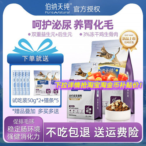 【新品上市】伯纳天纯益生猫粮全价成猫幼猫排毛活力觉醒呵护肠胃