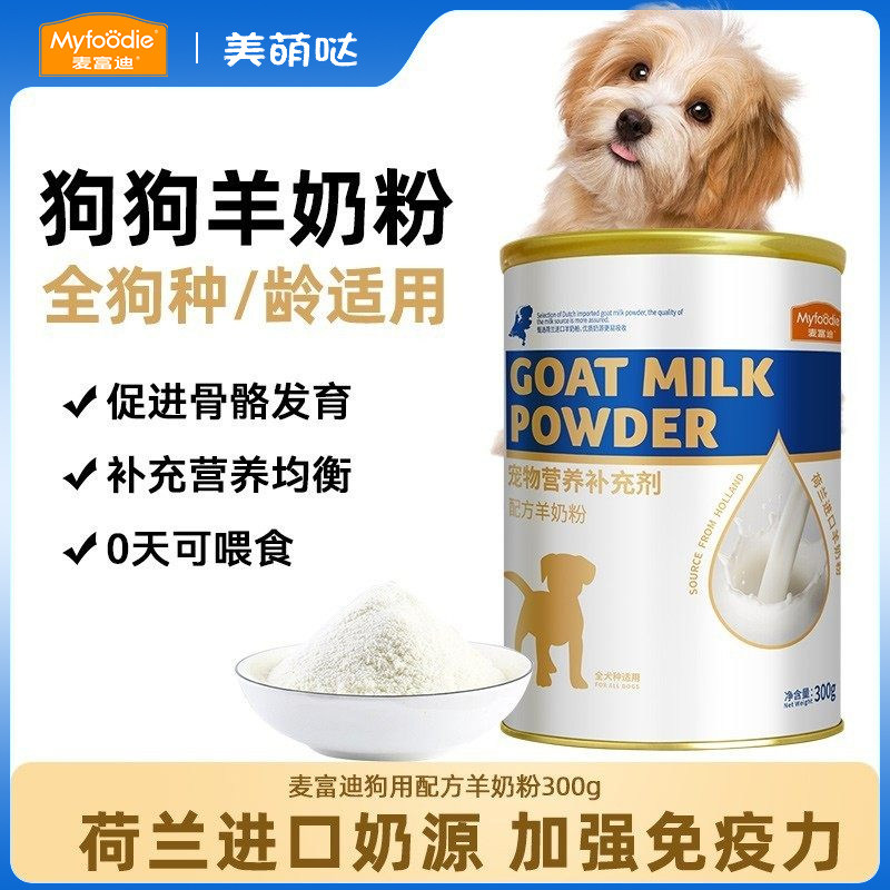 麦富迪羊奶粉狗狗幼犬小奶狗专用宠物补充营养品比熊泰迪补钙通用
