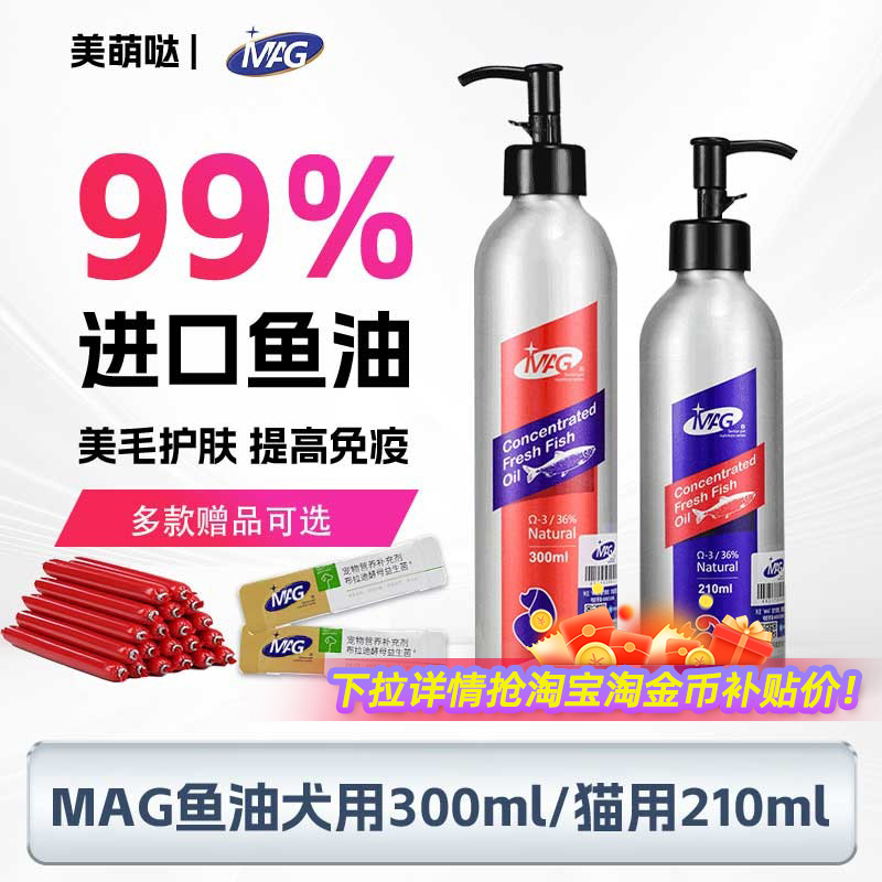 MAG犬用猫用纯正鱼油150ml/300ml