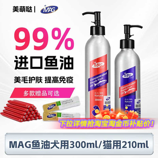 MAG鱼油狗狗猫咪美毛护肤深海犬用鱼肝油宠物金毛泰迪猫用卵磷脂
