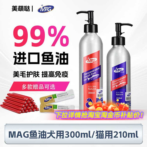 MAG犬用猫用纯正鱼油美毛护肤