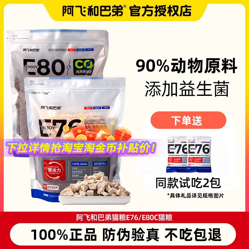阿飞和巴弟E76冻干猫粮
