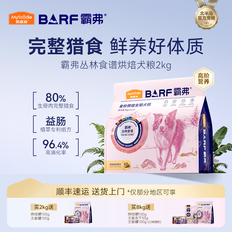 麦富迪barf霸弗天然养护狗狗爱吃高鲜肉益肠胃全阶段全价烘焙犬粮