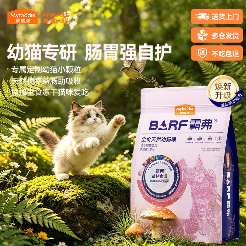 麦富迪猫粮BARF霸弗丛林食谱生骨肉天然粮调理肠胃幼宠专研幼猫粮