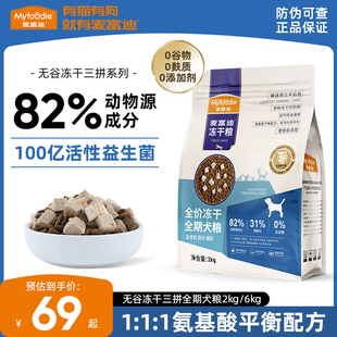麦富迪无谷冻干狗粮羊奶鸡肉鸽子三拼泰迪成犬幼犬通用型犬粮2kg