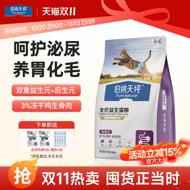 【新品上市】伯纳天纯益生猫粮全价成猫幼猫排毛活力觉醒呵护肠胃