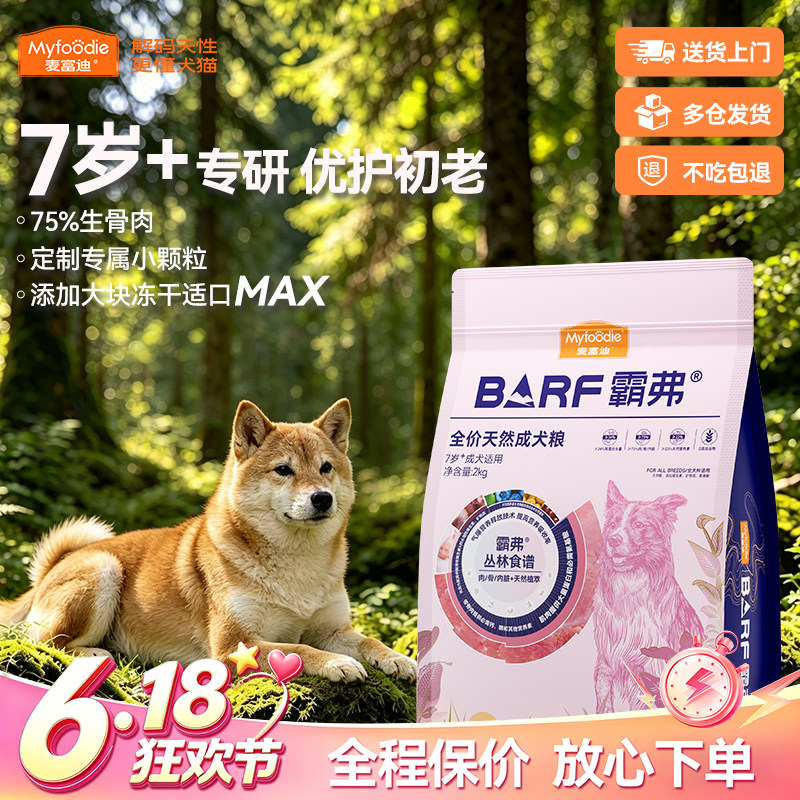 麦富迪BARF霸弗犬粮2.0软骨素强关节调理肠胃适口老年犬专研狗粮