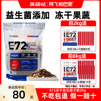 阿飞和巴弟E72冻干益生菌狗粮小中大型成犬幼犬无谷通用全价2kg