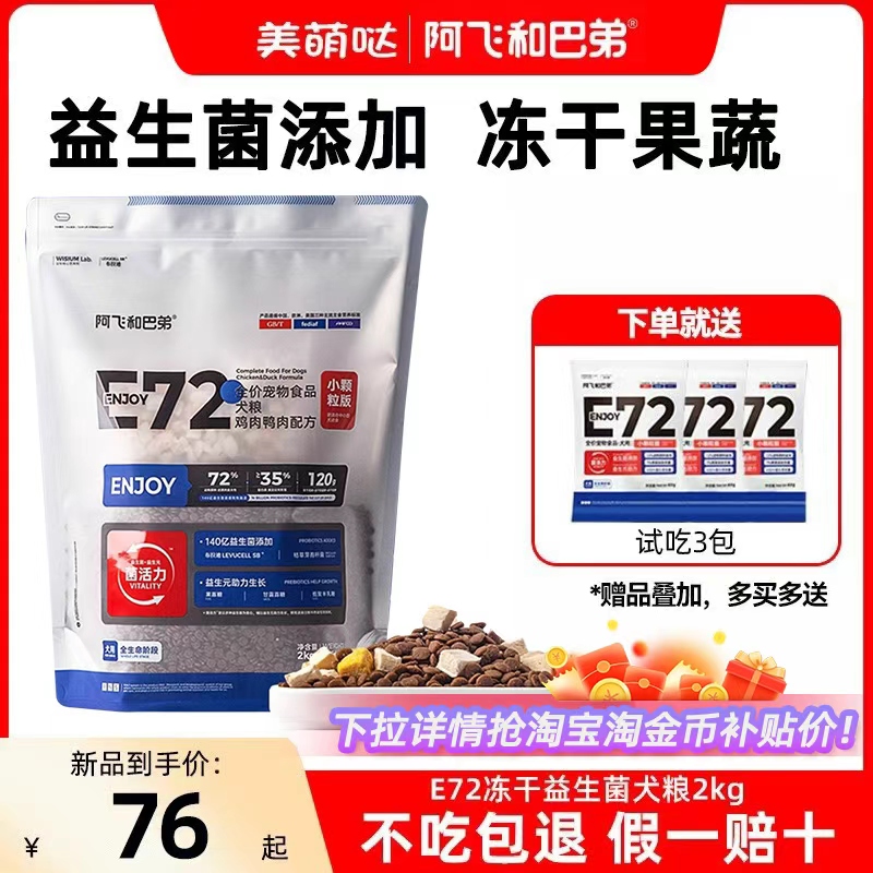 阿飞和巴弟E72狗粮冻干益生菌中小型犬小颗粒成犬幼犬鸡肉鸭肉2kg