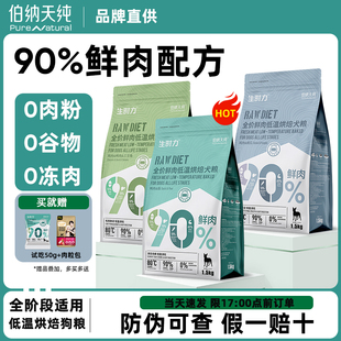 伯纳天纯生时力烘焙狗粮鸭肉梨90%鲜肉成犬幼犬通用泰迪比熊1.5kg