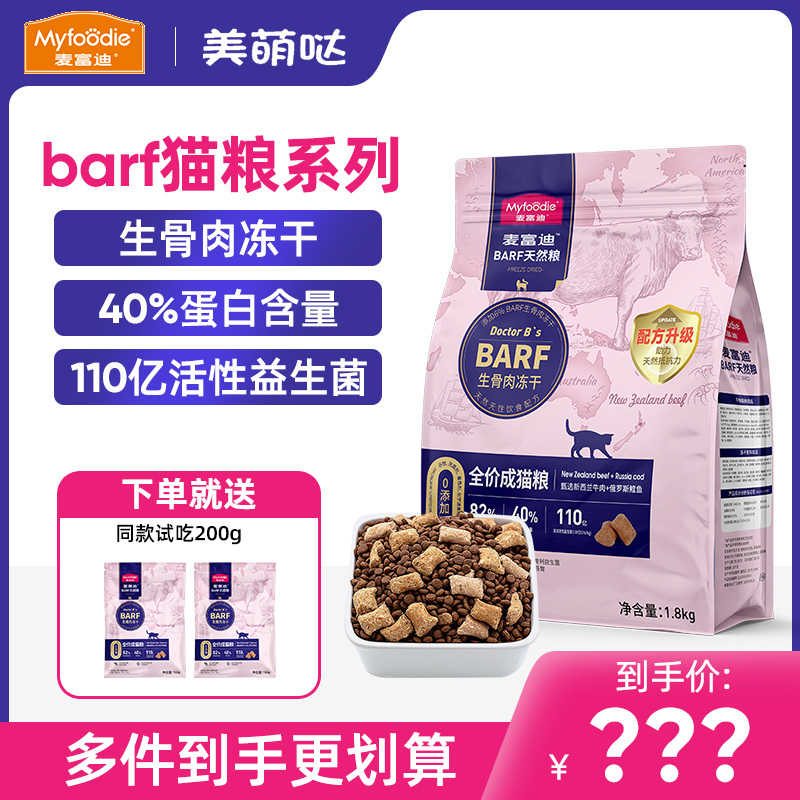 麦富迪barf霸弗猫粮主食生骨肉冻干成猫幼猫双拼全价天然粮1.8kg-封面