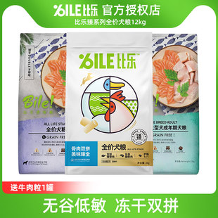 比乐原味狗粮通用型12kg金毛泰迪美毛低敏真骨粒成幼犬冻干无谷粮