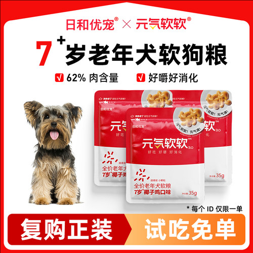 日和优宠元气软软7岁老年犬鸭肉梨软狗粮小型犬专用试吃装35g*3包