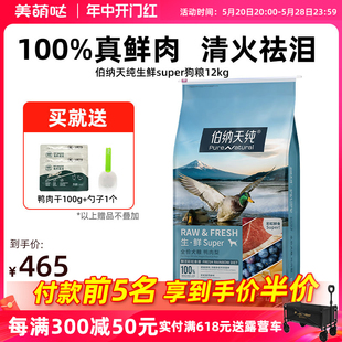 伯纳天纯生鲜super狗粮鸭肉梨金毛成犬幼犬通用鲜肉冻干犬粮12kg