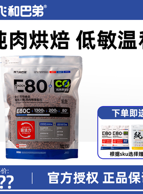 阿飞和巴弟e80c全价低温烘焙猫粮成猫幼猫增肥发腮全阶段猫咪主粮