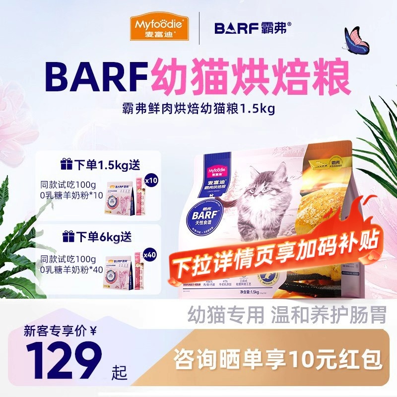 麦富迪barf霸弗低温烘焙猫粮