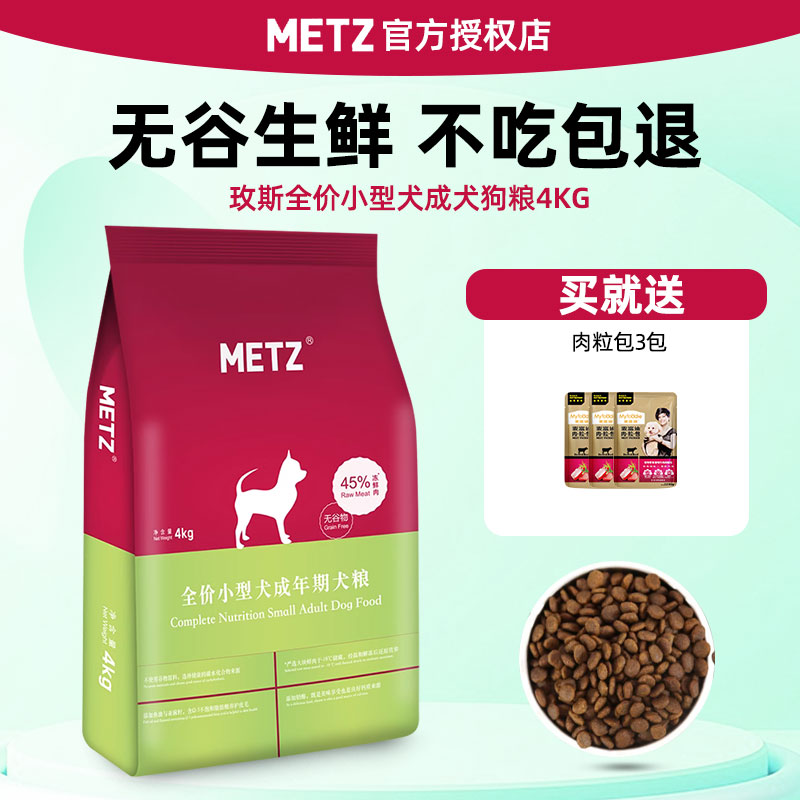METZ/玫斯小型犬成犬粮4kg 泰迪博美通用型无谷物生鲜全价狗粮8斤