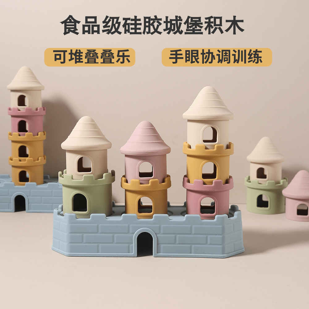 宝宝食品级硅胶城堡堆堆乐积木 婴儿可啃咬可水煮叠叠乐儿童玩具